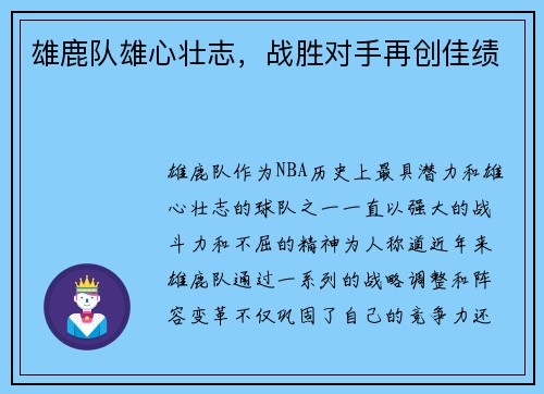 雄鹿队雄心壮志，战胜对手再创佳绩
