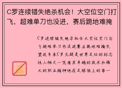 C罗连续错失绝杀机会！大空位空门打飞，超难单刀也没进，赛后跪地难掩失望