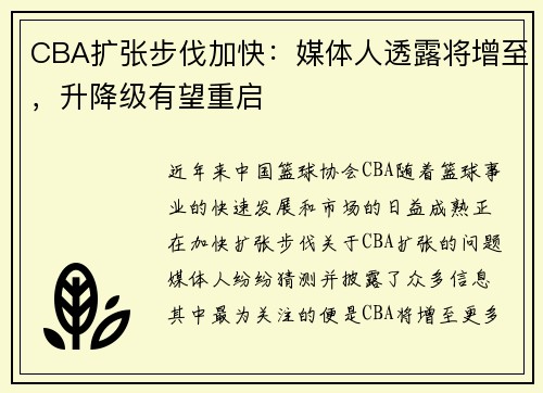 CBA扩张步伐加快：媒体人透露将增至，升降级有望重启