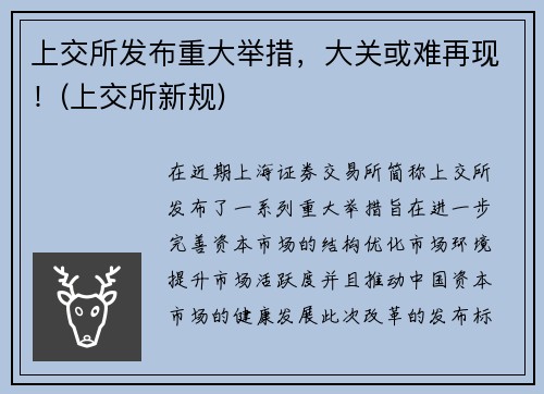 上交所发布重大举措，大关或难再现！(上交所新规)