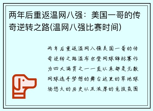 两年后重返温网八强：美国一哥的传奇逆转之路(温网八强比赛时间)
