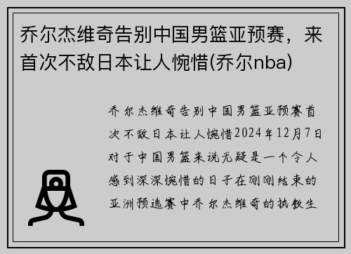 乔尔杰维奇告别中国男篮亚预赛，来首次不敌日本让人惋惜(乔尔nba)