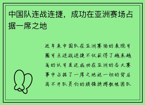 中国队连战连捷，成功在亚洲赛场占据一席之地