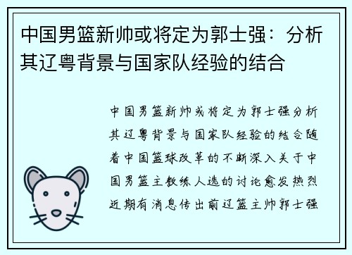 中国男篮新帅或将定为郭士强：分析其辽粤背景与国家队经验的结合