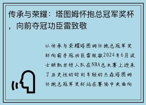 传承与荣耀：塔图姆怀抱总冠军奖杯，向前夺冠功臣雷致敬