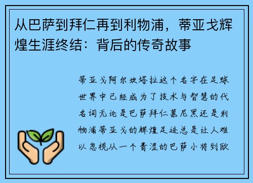从巴萨到拜仁再到利物浦，蒂亚戈辉煌生涯终结：背后的传奇故事