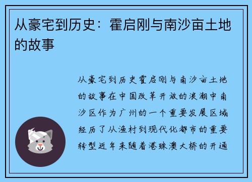 从豪宅到历史：霍启刚与南沙亩土地的故事
