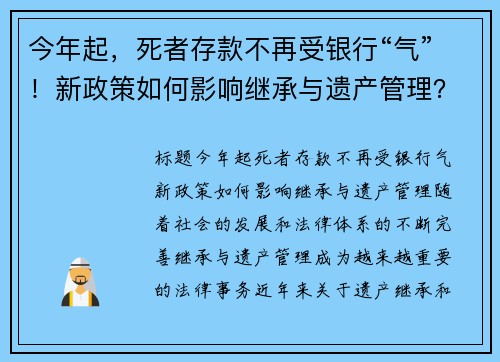 今年起，死者存款不再受银行“气”！新政策如何影响继承与遗产管理？