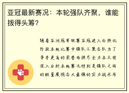 亚冠最新赛况：本轮强队齐聚，谁能拔得头筹？