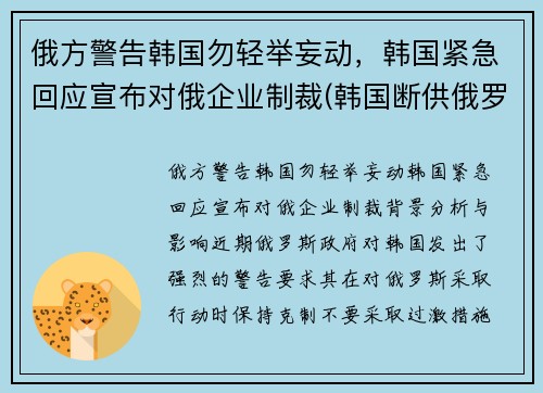 俄方警告韩国勿轻举妄动，韩国紧急回应宣布对俄企业制裁(韩国断供俄罗斯零件)