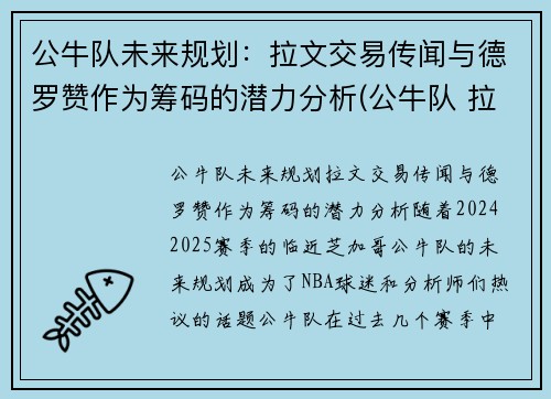 公牛队未来规划：拉文交易传闻与德罗赞作为筹码的潜力分析(公牛队 拉文)
