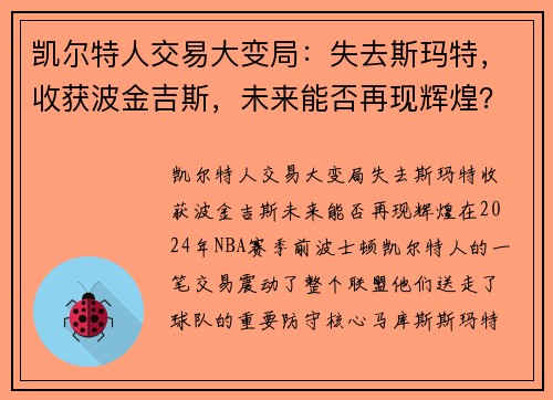 凯尔特人交易大变局：失去斯玛特，收获波金吉斯，未来能否再现辉煌？