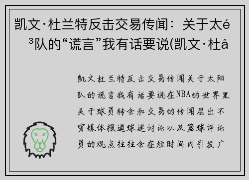 凯文·杜兰特反击交易传闻：关于太阳队的“谎言”我有话要说(凯文·杜兰特发动态怒喷联盟)