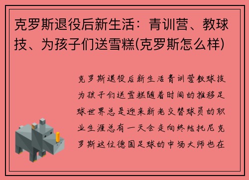 克罗斯退役后新生活：青训营、教球技、为孩子们送雪糕(克罗斯怎么样)