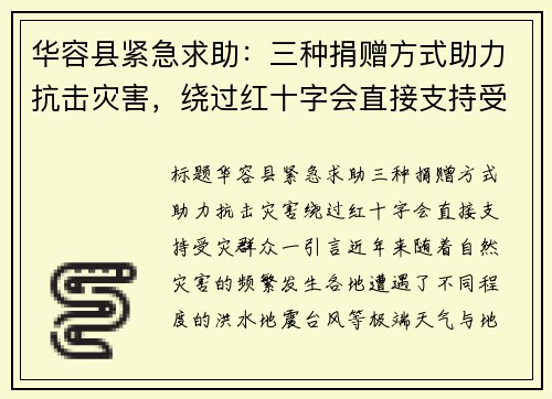 华容县紧急求助：三种捐赠方式助力抗击灾害，绕过红十字会直接支持受灾群众
