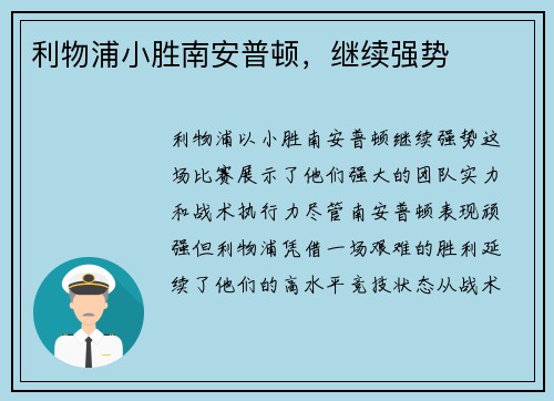 利物浦小胜南安普顿，继续强势