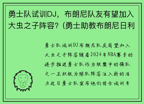 勇士队试训DJ，布朗尼队友有望加入大虫之子阵容？(勇士助教布朗尼日利亚)