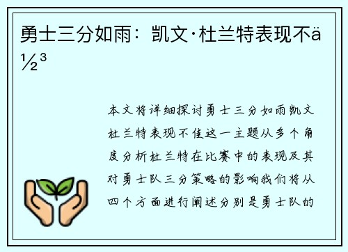 勇士三分如雨：凯文·杜兰特表现不佳