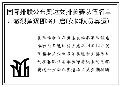 国际排联公布奥运女排参赛队伍名单：激烈角逐即将开启(女排队员奥运)
