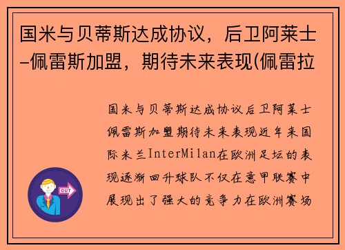国米与贝蒂斯达成协议，后卫阿莱士-佩雷斯加盟，期待未来表现(佩雷拉vs阿迪萨亚)