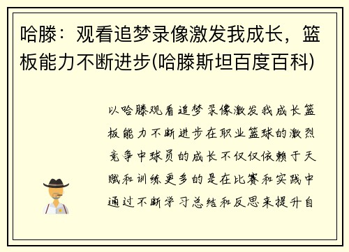 哈滕：观看追梦录像激发我成长，篮板能力不断进步(哈滕斯坦百度百科)
