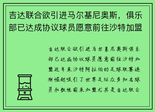 吉达联合欲引进马尔基尼奥斯，俱乐部已达成协议球员愿意前往沙特加盟