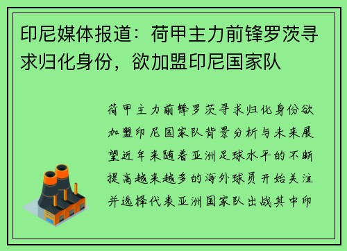 印尼媒体报道：荷甲主力前锋罗茨寻求归化身份，欲加盟印尼国家队