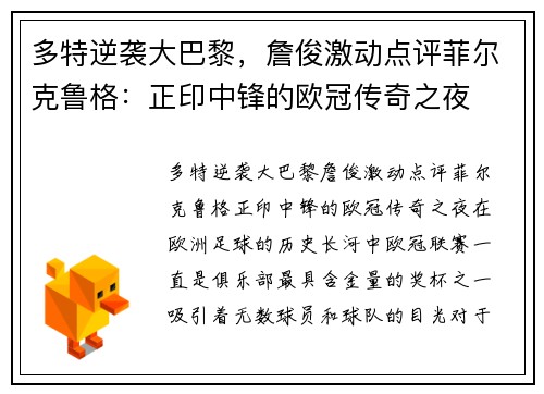 多特逆袭大巴黎，詹俊激动点评菲尔克鲁格：正印中锋的欧冠传奇之夜