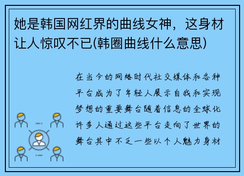 她是韩国网红界的曲线女神，这身材让人惊叹不已(韩圈曲线什么意思)
