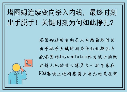 塔图姆连续变向杀入内线，最终时刻出手脱手！关键时刻为何如此挣扎？