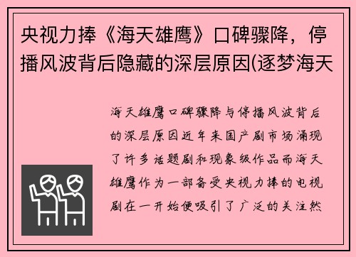 央视力捧《海天雄鹰》口碑骤降，停播风波背后隐藏的深层原因(逐梦海天的雄鹰)