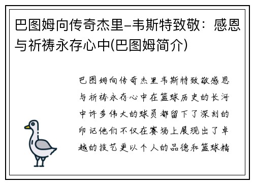 巴图姆向传奇杰里-韦斯特致敬：感恩与祈祷永存心中(巴图姆简介)