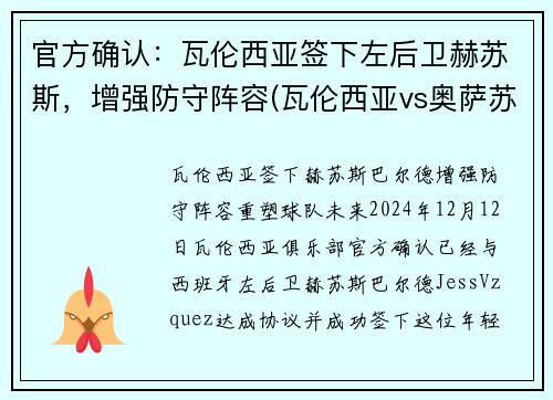 官方确认：瓦伦西亚签下左后卫赫苏斯，增强防守阵容(瓦伦西亚vs奥萨苏纳 分析)
