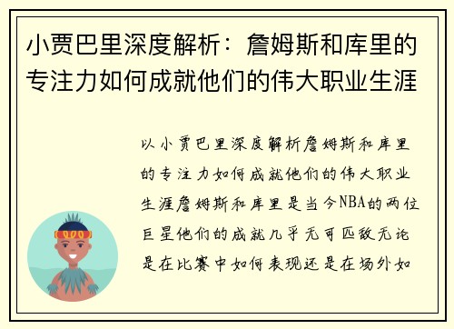 小贾巴里深度解析：詹姆斯和库里的专注力如何成就他们的伟大职业生涯
