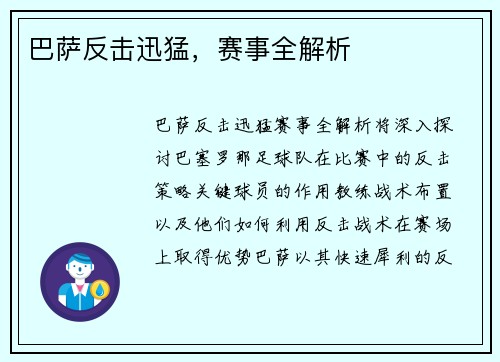 巴萨反击迅猛，赛事全解析