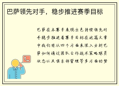 巴萨领先对手，稳步推进赛季目标