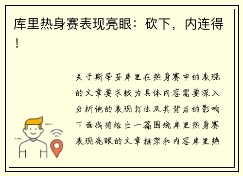 库里热身赛表现亮眼：砍下，内连得！