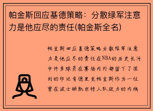 帕金斯回应基德策略：分散绿军注意力是他应尽的责任(帕金斯全名)