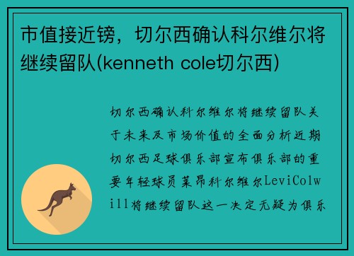 市值接近镑，切尔西确认科尔维尔将继续留队(kenneth cole切尔西)