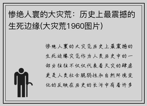 惨绝人寰的大灾荒：历史上最震撼的生死边缘(大灾荒1960图片)