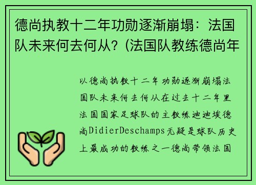 德尚执教十二年功勋逐渐崩塌：法国队未来何去何从？(法国队教练德尚年龄)