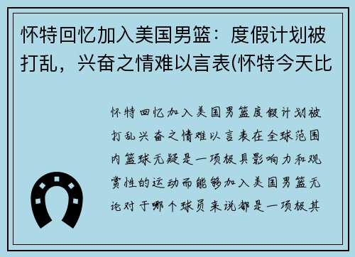 怀特回忆加入美国男篮：度假计划被打乱，兴奋之情难以言表(怀特今天比赛视频)