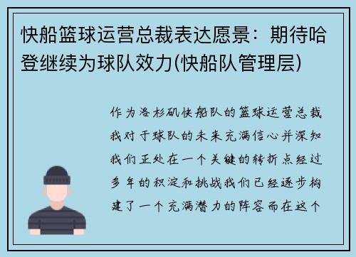 快船篮球运营总裁表达愿景：期待哈登继续为球队效力(快船队管理层)