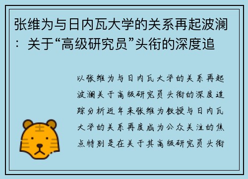 张维为与日内瓦大学的关系再起波澜：关于“高级研究员”头衔的深度追踪分析