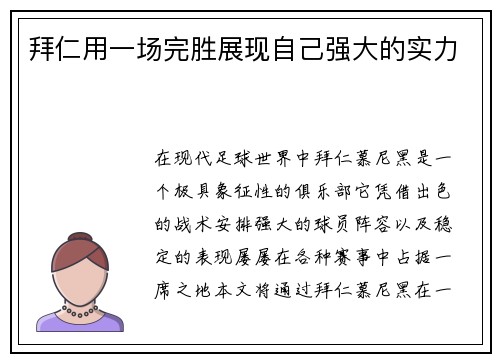 拜仁用一场完胜展现自己强大的实力
