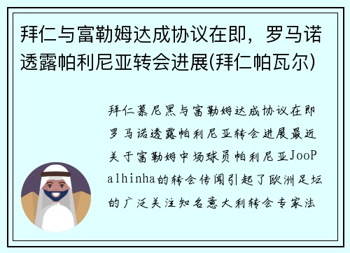 拜仁与富勒姆达成协议在即，罗马诺透露帕利尼亚转会进展(拜仁帕瓦尔)