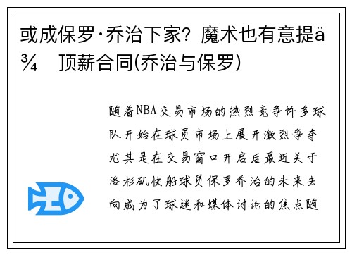 或成保罗·乔治下家？魔术也有意提供顶薪合同(乔治与保罗)