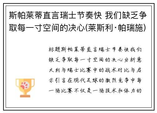 斯帕莱蒂直言瑞士节奏快 我们缺乏争取每一寸空间的决心(莱斯利·帕瑞施)