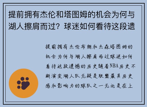 提前拥有杰伦和塔图姆的机会为何与湖人擦肩而过？球迷如何看待这段遗憾的历史