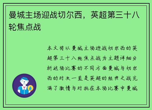 曼城主场迎战切尔西，英超第三十八轮焦点战